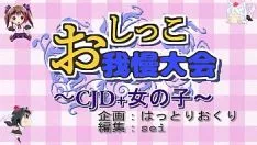 再生 東方おしっこ「おしっこソリティアトーナメント～CJDミッシー～」をやってみる